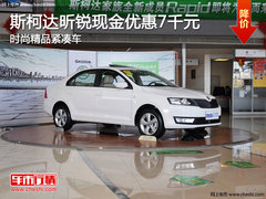 斯柯达昕锐现金优惠7千元 时尚精品紧凑车