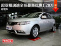 起亞福瑞迪全系最高優(yōu)惠1.28萬(wàn) 有現(xiàn)車(chē)!