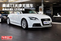 奧迪TT天津無現(xiàn)車 最高優(yōu)惠4.1萬元現(xiàn)金