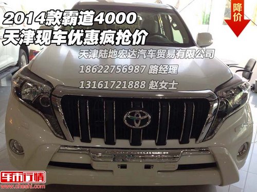 2014款霸道4000  天津現(xiàn)車優(yōu)惠瘋搶價