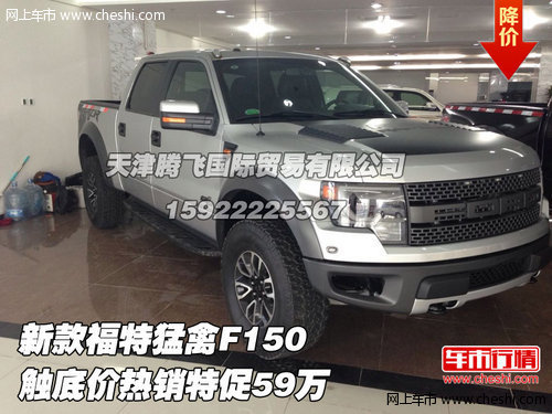 新款福特猛禽F150  触底价热销特促59万