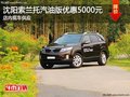 沈陽索蘭托汽油版優(yōu)惠5000元 現(xiàn)車供應(yīng)