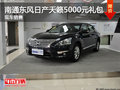 南通東風日產天籟5000元禮包 現車銷售