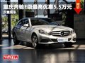 重慶奔馳E級最高優(yōu)惠5.5萬元 少量現(xiàn)車