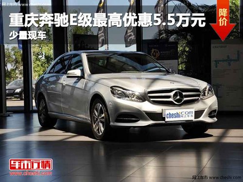 重庆奔驰E级最高优惠5.5万元 少量现车
