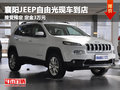 JEEP自由光襄陽到店接受預定 定金3萬