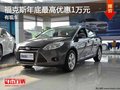 重慶福克斯年底最高優惠1萬元 有現車