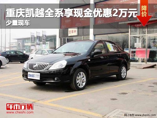 重庆凯越全系享现金优惠2万元 少量现车