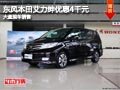 晉中東風本田艾力紳優(yōu)惠4千元 現(xiàn)車供應(yīng)
