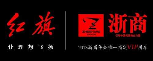 红旗H7成为2013浙商年会指定贵宾用车