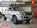 沈陽途勝部分車型降3萬元 特價車型限量