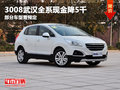 3008武漢全系現(xiàn)金降5千 部分車型需預定