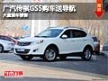 長治廣汽傳祺GS5購車送導航 有現車供應