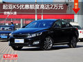起亞K5優惠額度達2萬元 部分車型有現車