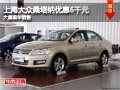 忻州上海大眾桑塔納優(yōu)惠6千元 現(xiàn)車供應(yīng)