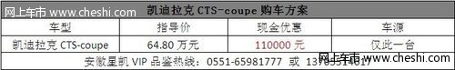 安徽凱迪拉克CTS-coupe現(xiàn)金直降110000元