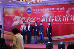 2014汕头汽车协会新春联谊年会圆满落幕