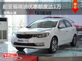 起亞福瑞迪優(yōu)惠額度達(dá)1萬(wàn)元 有少量現(xiàn)車(chē)