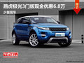 路虎極光3門版現(xiàn)金優(yōu)惠6.8萬 少量現(xiàn)車