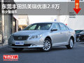 東莞豐田凱美瑞優(yōu)惠2.8萬(wàn) 有少量現(xiàn)車(chē)