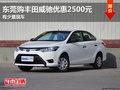 东莞购丰田威驰优惠2500元 有少量现车