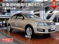 運(yùn)城新桑塔納最高優(yōu)惠0.4萬元 少量現(xiàn)車