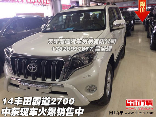 14款中東豐田霸道2700  現(xiàn)車火爆銷售中