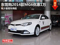 東莞購2014款MG6優(yōu)惠1萬元 有少量現(xiàn)車