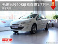 無錫東風標致408最高優(yōu)惠1.7萬元 現車充足