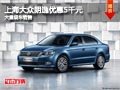 长治上海大众朗逸优惠5千元 有现车供应