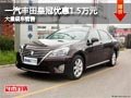 長(zhǎng)治一汽豐田皇冠優(yōu)惠1.5萬(wàn)元 現(xiàn)車(chē)供應(yīng)