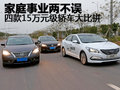 家庭事業(yè)兩不誤 四款15萬元級(jí)轎車大比拼