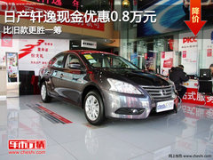 日产轩逸现金优惠0.8万元 比旧款更胜一筹