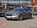 沃爾沃S60L購(gòu)車贈(zèng)送2萬(wàn)禮包 部分現(xiàn)車