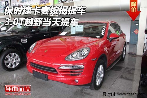 保时捷卡宴按揭提车  3.0T越野当天提车