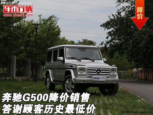 奔驰G500降价销售  答谢顾客历史最低价