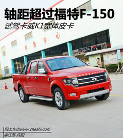 轴距超过福特F-150 试驾卡威K1宽体皮卡