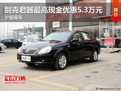 别克君越最高现金优惠5.3万元 少量现车