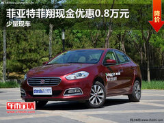 菲亚特菲翔现金优惠0.8万元 少量现车