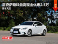 雷克薩斯IS最高現(xiàn)金優(yōu)惠2.5萬(wàn) 現(xiàn)車(chē)充足