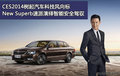 CES2014科技风向标 New Superb速派演绎智能安全驾驭
