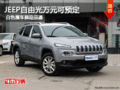 JEEP自由光萬元可預定 白色展車恭迎品鑒