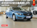 沃尔沃V60武汉最高降1.8万 或送3万礼包