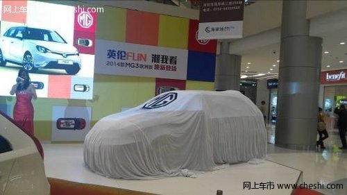 2014款MG3欧洲版深圳上市 售价6.97万起