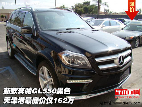 新款奔驰GL550黑色  天津港最底价162万