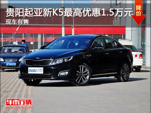 贵阳起亚新K5最高优惠1.5万元 现车有售