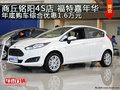 商丘銘陽4S店 福特嘉年華年底購車綜合優(yōu)惠1.6萬元