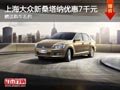 太原上海大眾新桑塔納降7千 送購車禮包