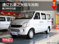 通遼五菱之光售價(jià)29800元起 現(xiàn)車(chē)搶購(gòu)