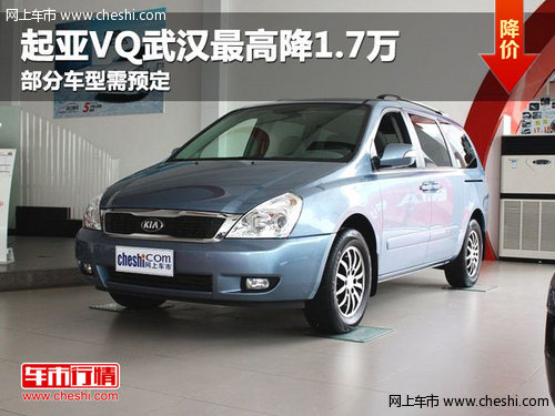 起亚VQ武汉最高降1.7万 部分车型需预定